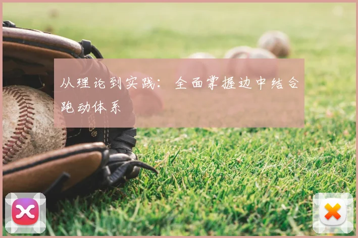从理论到实践：全面掌握边中结合跑动体系