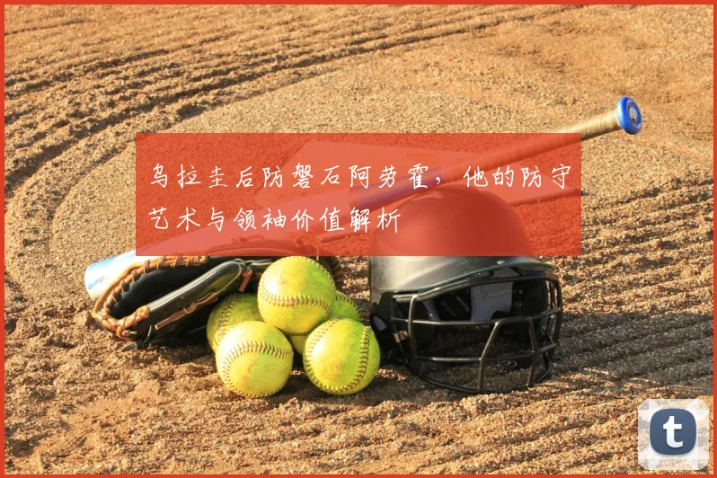 乌拉圭后防磐石阿劳霍,他的防守艺术与领袖价值解析
